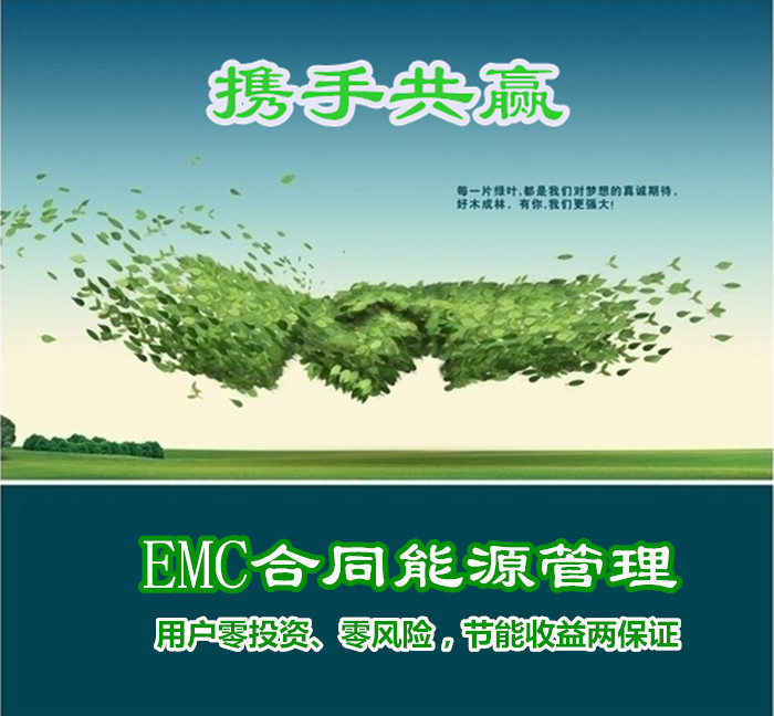 EMC合同能源管理